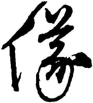 儀,沈粲,書法字典